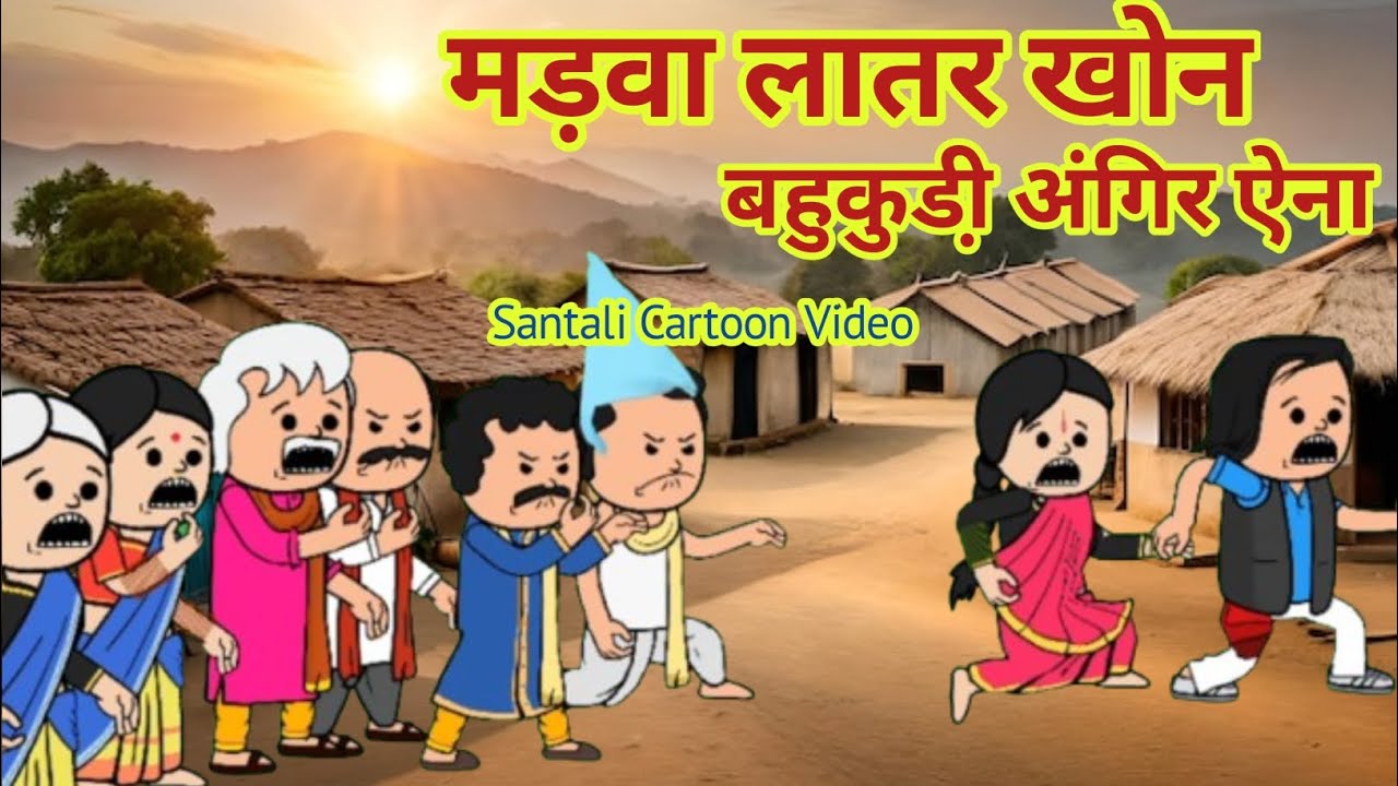 मड़वा लातर खोन बहूकुड़ी अंगिर ऐना/Santali Cartoon Video 2025/Santali Cartoon/@Cartoon_Akhra