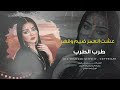 عشت العمر ضيم وقهر وياهم طرب الطرب ترند تيك توك 2026 مطلوب اكثر شيء 