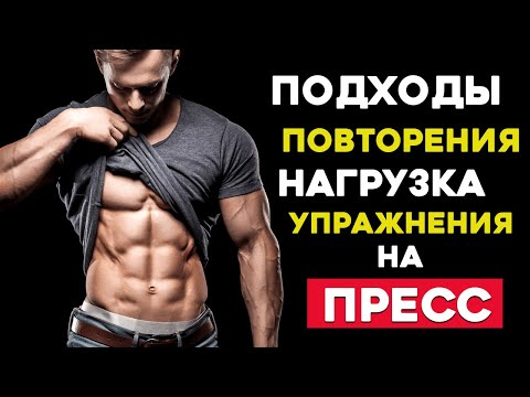 Как Правильно качать Пресс (Подходы, Повторения, Нагрузка)
