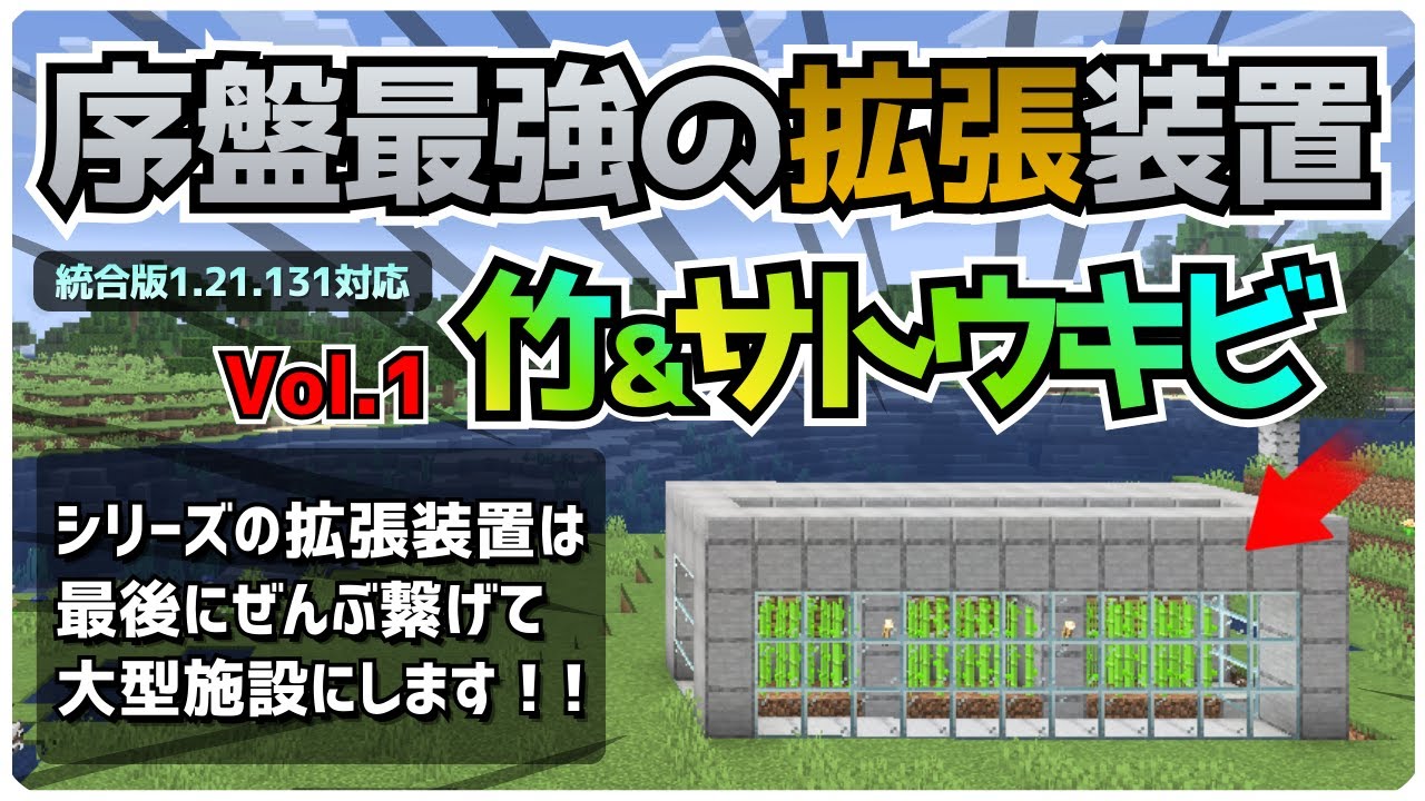 【2026最新版対応】これぞ序盤最強！ネザー未到達で無限に拡張できる「竹＆サトウキビ自動収穫機」の作り方！！