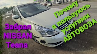 Почему я выбираю услуги автовоза. Забрал Nissan Teana J32. (перекупы авто) #перекуп #жизньперекупа