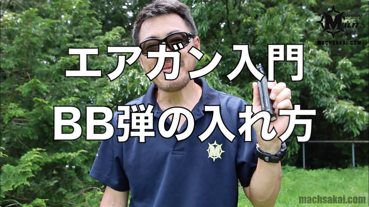 Bb弾の入れ方を紹介 ビービー弾 入れ方 ローダーを使う方法とbbボトルを使う方法 エアガン入門 Youtube