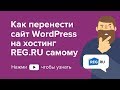 Как перенести сайт WordPress на хостинг REG.RU самостоятельно