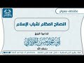 النصائح العظام لشباب الإسلام الشيخ حسن الخولاني القرآن الكريم