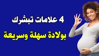 بشرة خير للحوامل : 4 علامات تبشرك بولادة سهلة وسريعة بإذن الله ..