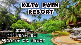 Kata Palm Resort & Spa - Номер - Территория - Дорога на пляж - Полный обзор