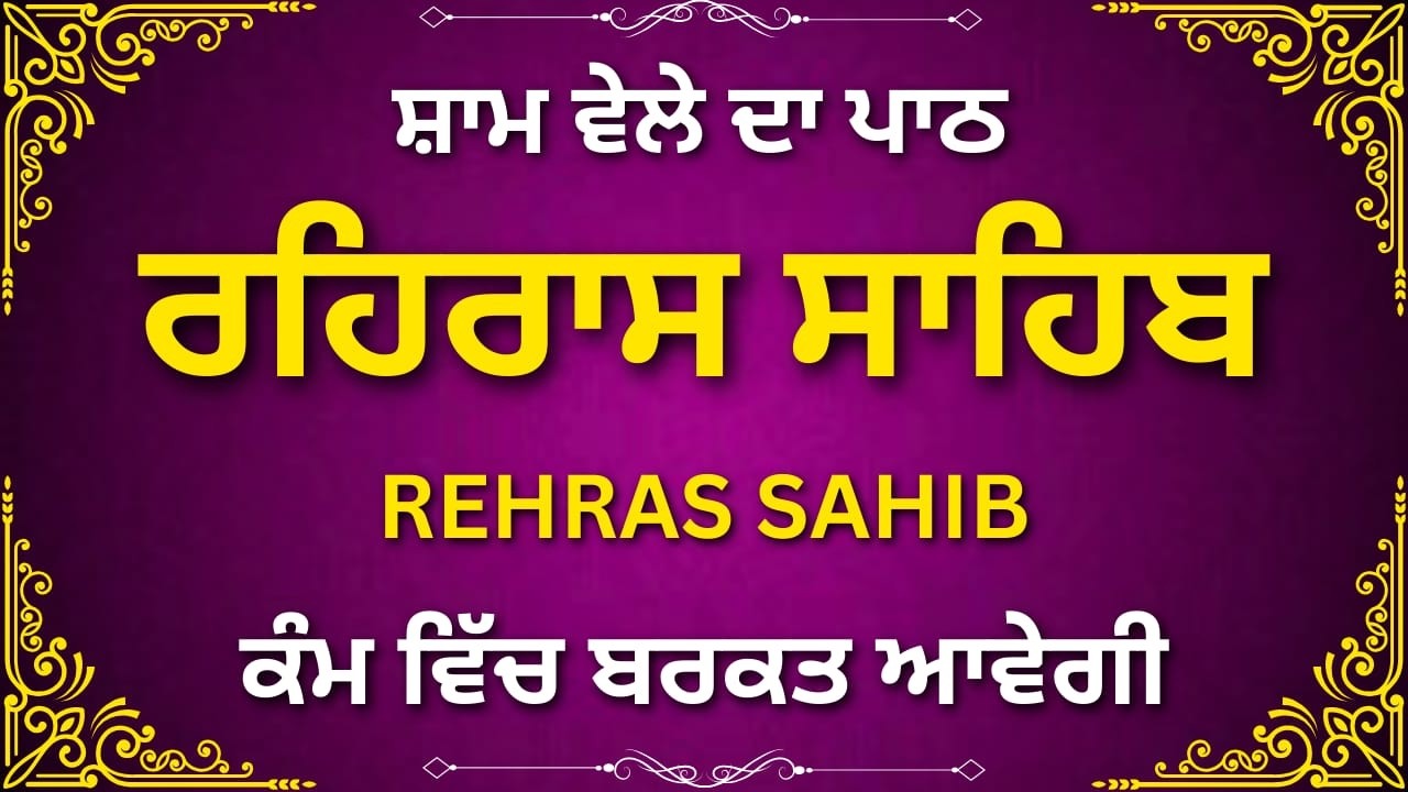 Rehras Sahib Gurbani | ਰਹਿਰਾਸ ਸਾਹਿਬ ਪਾਠ | Evening Nitnem | Full Path