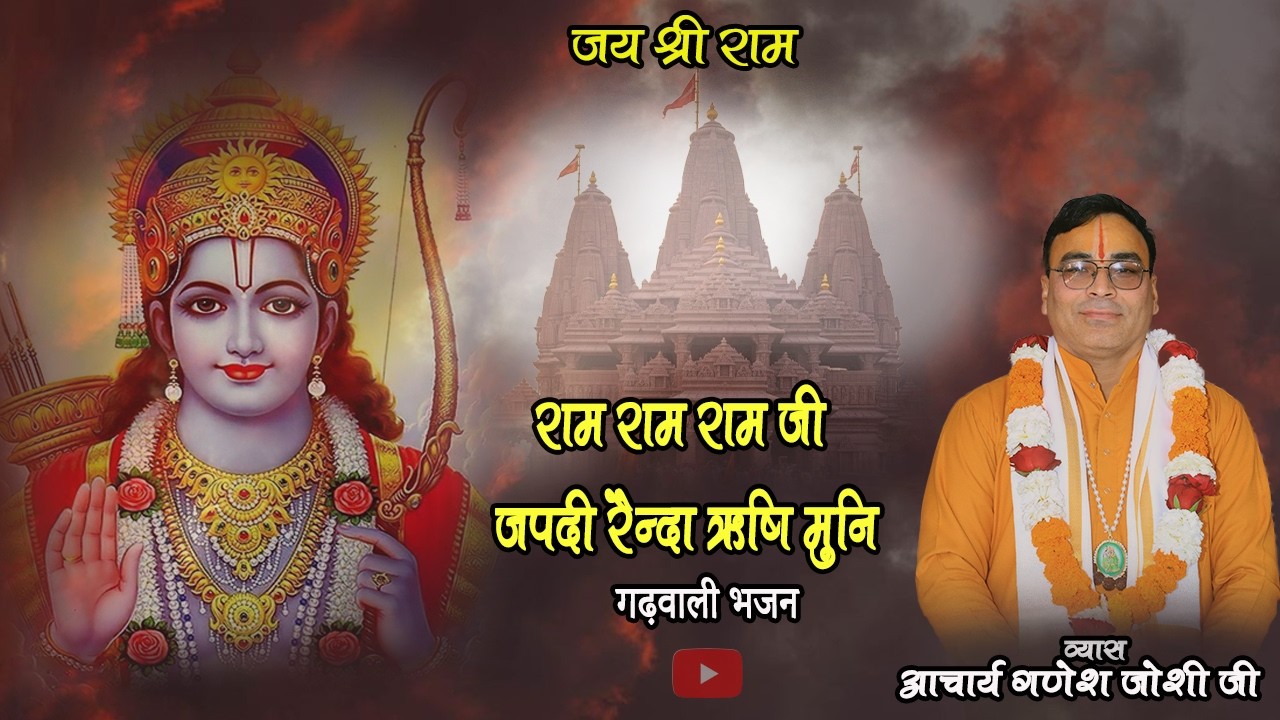 राम राम राम जी जपदी रैन्दा ऋषि मुनि | Superhit Ram Bhajan 2026 | Latest Devotional Song #bhajan