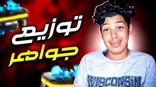 بث مباشر فري فاير ?? اجيو نشدو سوون?