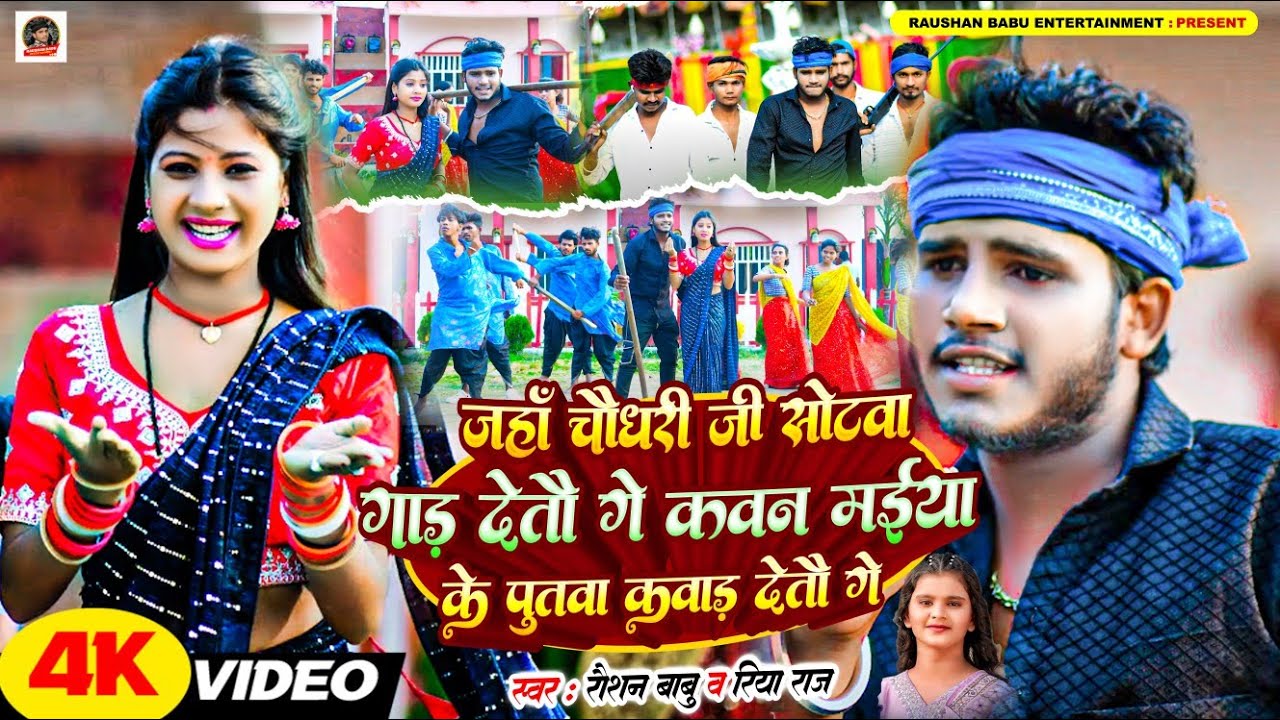 #video|जहाँ चौधरी जी सोटवा गाड़ देतौ गे कवन मईया के पुतवा कवाड़ देतौ गे|#Raushan_Babu, Riya Rajका#song