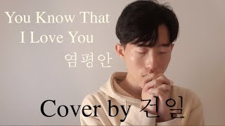 you know that I love you (Feat. 김훈희) - 염평안 (Cover by 건일)