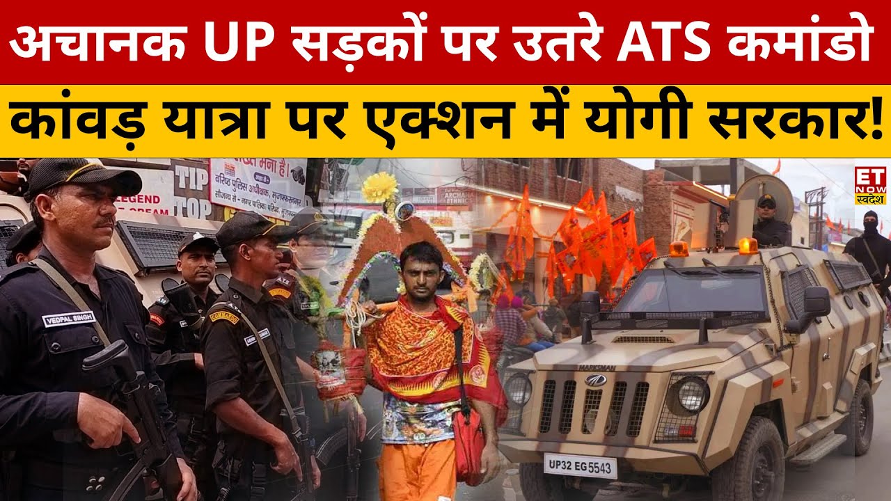 बख्तरबंद गाड़ियों में Kanwar Yatra में उतरे ATS Commando तस्वीरें देख ...