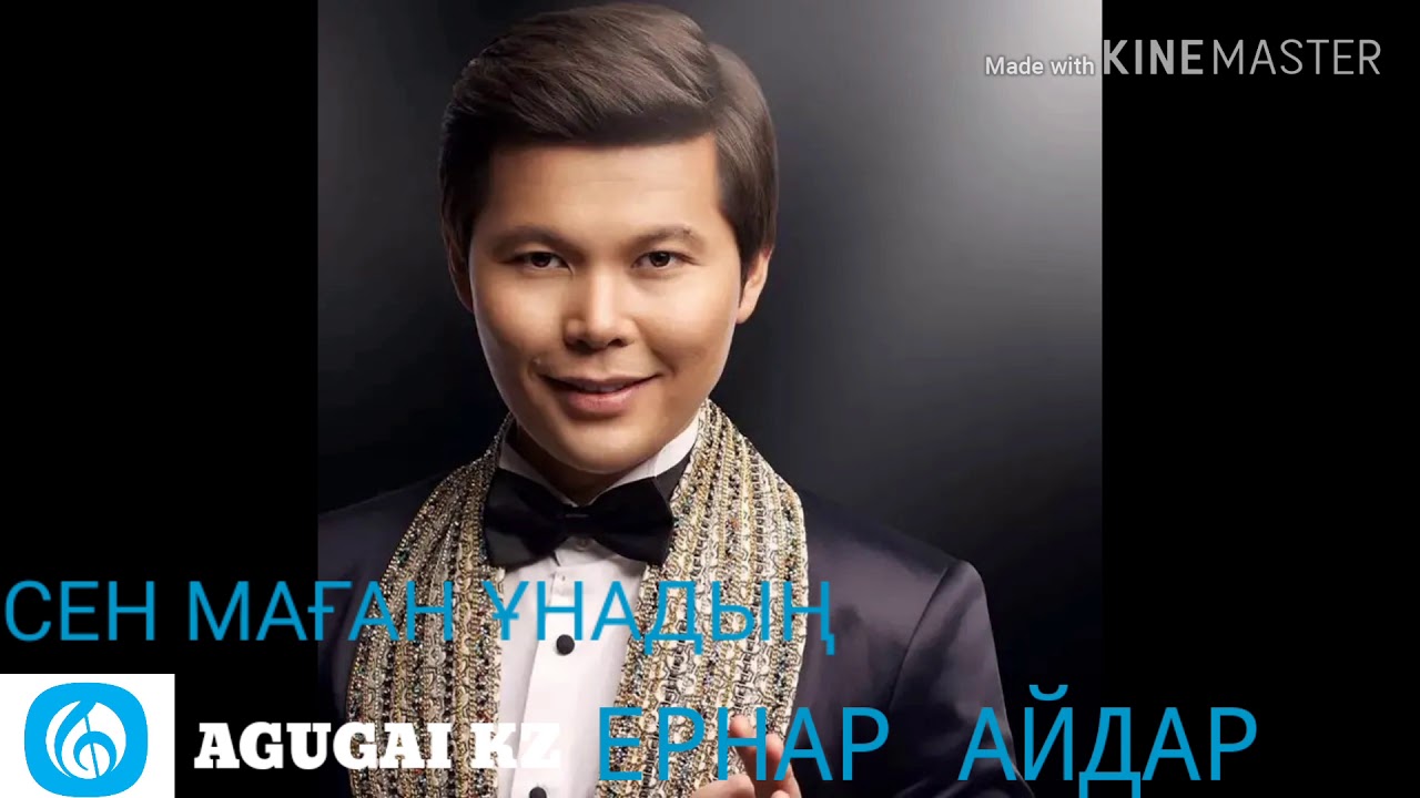 Ернар Айдар Куним Сен Скачать