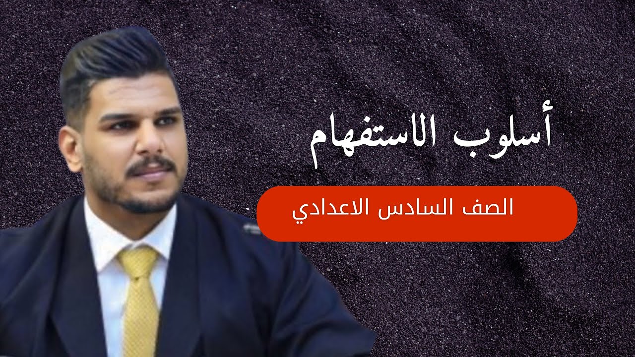 السادس الاعدادي. الاستفهام. محاضرة 8