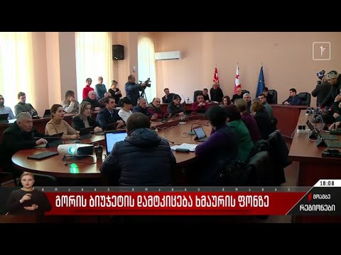 გორის ბიუჯეტის დამტკიცება ხმაურის ფონზე
