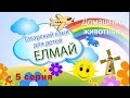 "Елмай" - Домашние животные. Татарский для детей. 5 серия (демо)