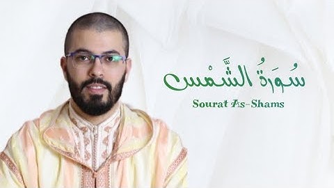 سورة الشمس | هشام الهراز | رواية ورش | Sourat As-Shams