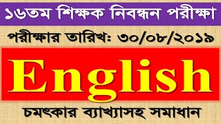 16th NTRCA School Level MCQ Exam Question Solution 2019 ।। English Part। চমৎকার ব্যাখ্যাসহ সমাধান।
