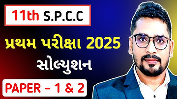 STD 11 SPCC IMP FIRST EXAM 2025 | DHORAN 11 SPCC PAPER SOLUTION PRATHAM PARIKSHA 2025