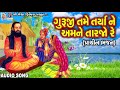 Guruji Tame Tarya Ne Amane Tarjo Re | Chetan Khandela | Gujarati Prachin Bhajan | Mp3 Song
