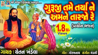 Guruji Tame Tarya Ne Amane Tarjo Re Chetan Khandela Gujarati Prachin Bhajan