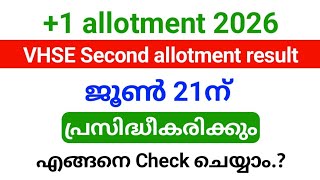 Plus one VHSE Second allotment result 2026 | ജൂൺ 21ന് പ്രസിദ്ധീകരിക്കും.!!