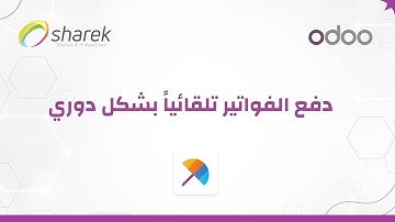 كيف يعمل تطبيق الاشتراكات في أودو | Odoo Subscription