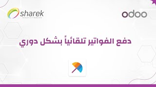 كيف يعمل تطبيق الاشتراكات في أودو | Odoo Subscription