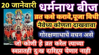 #धर्मनाथ #बीज, #नवनाथ पारायण कसे करावे? नैवेध्य कोणता जो हे व्रत करतो त्याला दुःख दारिद्र्य येत नाही screenshot 4