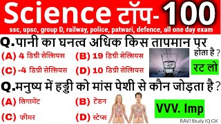 Science के टॉप प्रश्न | Science Most Important Questions | Science Gk hindi | ssc, group d, railway