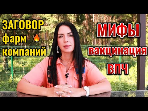 Вакцинация. ВПЧ - вирус папилломы человека. Секреты вакцинации ВПЧ разоблачены. #гинеколог #впч