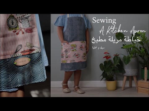 نورية خياطة مريلة مطبخ     