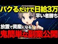 【放置で日給3万】1日20分で稼げる資産型副業