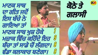 ਕੋਠੇ ਤੇ ਗਲਾਸੀ ਬੱਚੇ ਦਾ ਨਾਮ ਹੈ ਸਿਕੰਦਰ ਸਲੀਮ । ਮਾਣਕ ਸਾਬ ਨੇ ਮਜ਼ਾਕ ਵਿੱਚ ਕਿਹਾ ਕੇ ਇਹ ਤਾਂ ਸਾਡੇ ਚੋਂ ਲੱਗਦਾ