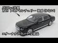 AUTOart 1/18 トヨタ センチュリー 神威 (かむい) エターナルブラック 完成品