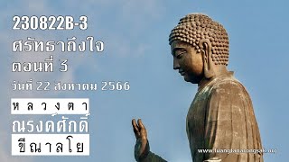 230822B-3 ศรัทธาถึงใจ ตอนที่ 3