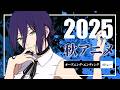 2025 - 秋アニメ OP・ED メドレー