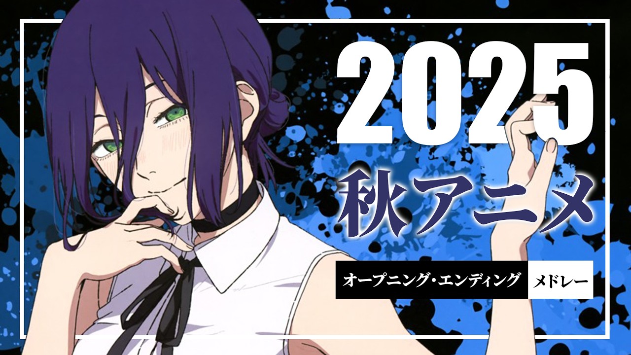 2025 - 秋アニメ OP・ED メドレー