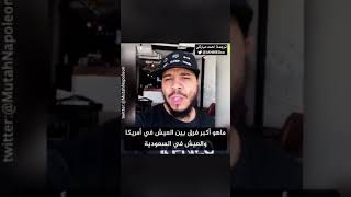 اجنبي يوضج فرق بين العيش في امريكا والسعودية