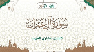 مختارات تراويح 1446هـ  🌙 | ما تيسر من سورة آل عمران | القارئ : مشاري الفهيد