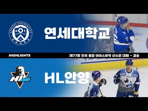 하이라이트 | 연세대 vs HL안양 | 제77회 전국 종합 아이스하키 선수권 대회 - 결승 | 2022. 12. 30