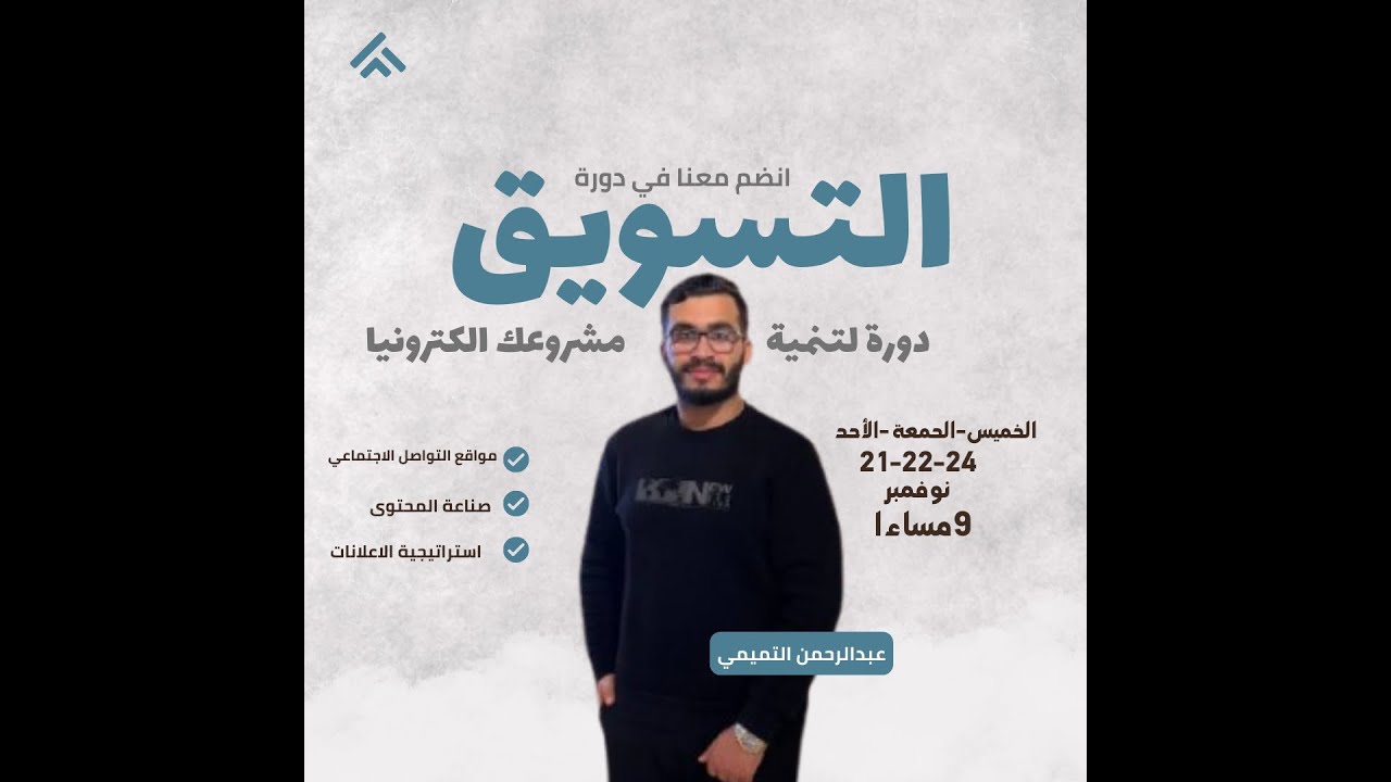 مداخلة المهندس حسام علي واراء المشتركين في دورة التسويق الالكتروني الحديث