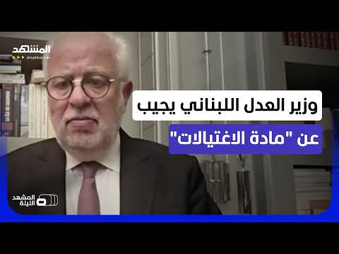 Were they targeting Joseph Aoun and Nawaf Salam? Adel Nassar responds on "Al-Mashhad" regarding t...