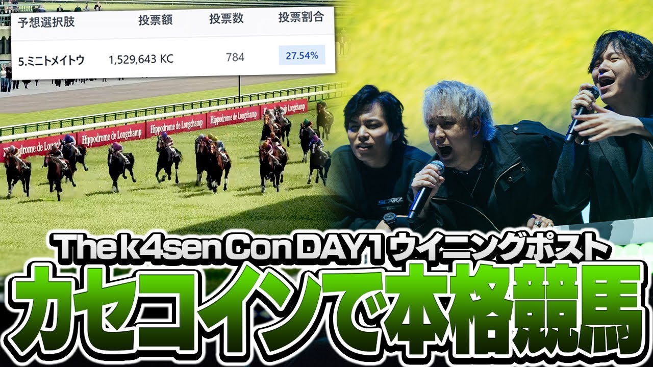 KT App Original】「The k4sen Con 2025」種目2タイトルの現地