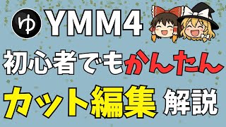 【YMM4の使い方】まず身につけたい「カット編集」の基礎!なぜカット編集が重要なのか?YMM4での編集方法は?初心者から上級者までわかりやすくお教えします