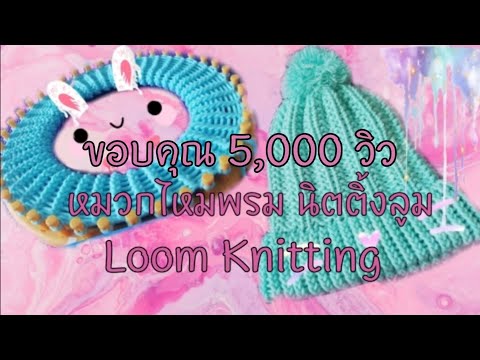 หมวกไหมพรม​ จากบล็อควงกลม​ นิตติ้งลูม(Loom​ Knitting)