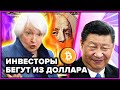 ПРЕДУПРЕЖДЕНИЕ! Инвесторы ВЫХОДЯТ ИЗ ДОЛЛАРА ожидая ВЗРЫВ БИТКОИНА из-за ФРС США в 2024?..