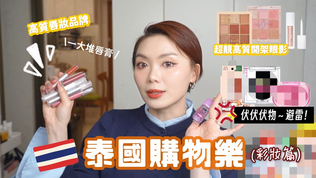 🇹🇭泰國購物樂 彩妝篇 | 第一次去泰國超興奮 買買買! 一大堆唇膏試色 推介這開架品牌💄 不用HK$100 買到高質眼影 (🎁 Giveaway禮物送！) 呢幾樣伏到要掉落垃圾桶？💢💢💢