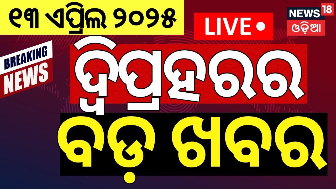Live: ଦ୍ବିପ୍ରହରର ବଡ଼ ଖବର CM Mohan Majhi | BJD Controversy  | Odisha Rain