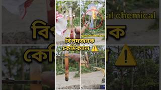 2051 সুন্দর ও বিপদজনক কেমিক্যাল ⚠️ only experiment purpose #chemistry #science #shorts #education
